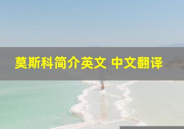 莫斯科简介英文 中文翻译